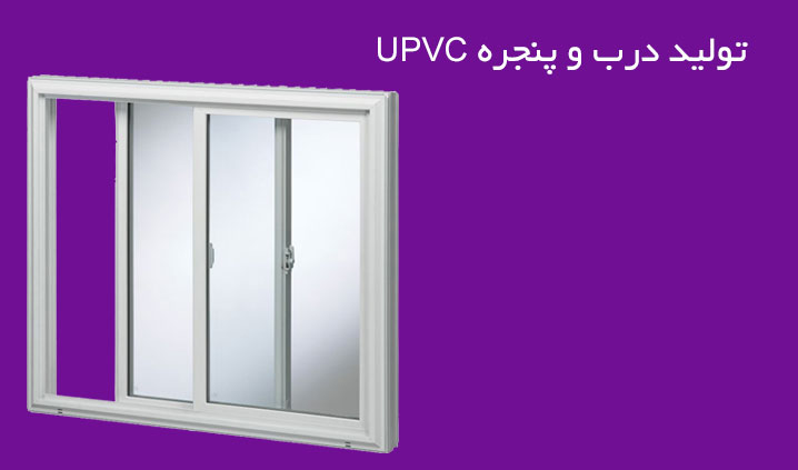 تولید درب و پنجره UPVC در لرستان